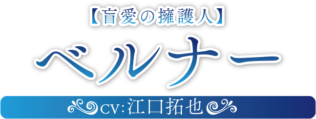 盲愛の擁護人 ベルナー