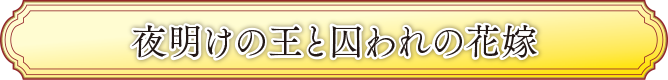 夜明けの王と囚われの花嫁