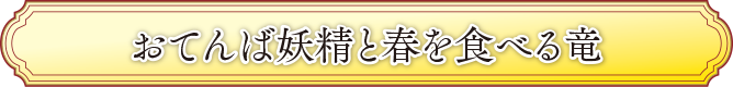 おてんば妖精と春を食べる竜