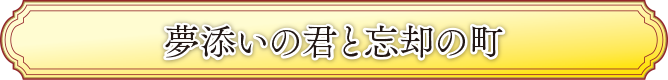 夢添いの君と忘却の町