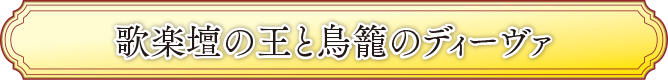 歌楽壇の王と鳥籠のディーヴァ