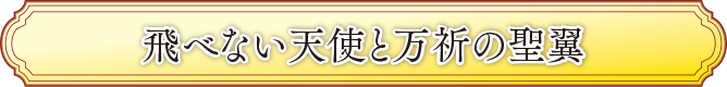 飛べない天使と万祈の聖翼