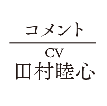 コメント CV 田村睦心