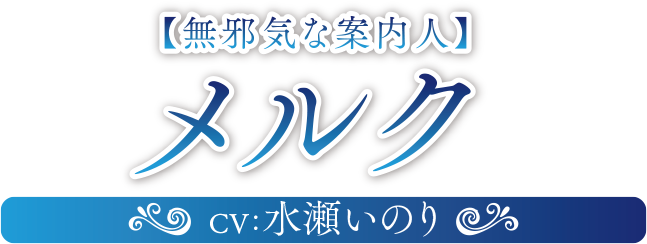 無邪気な案内人 メルク