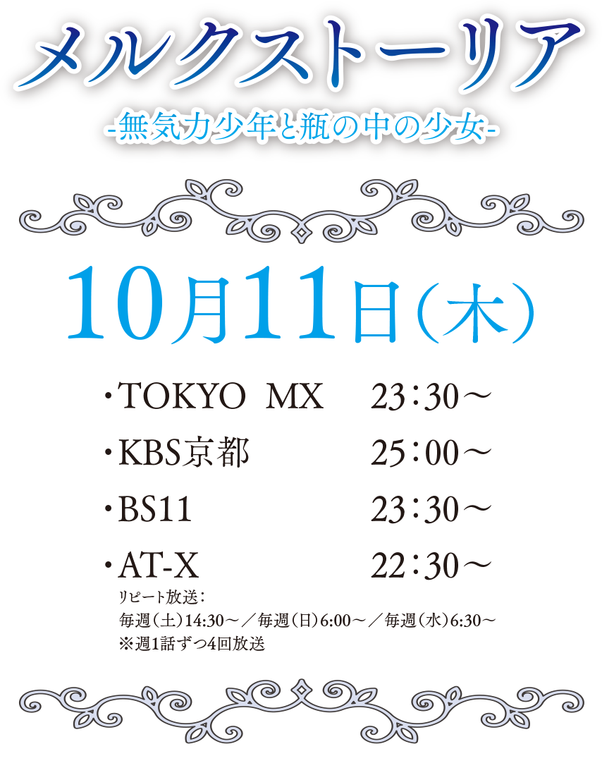 メルクストーリア-無気力少年と瓶の中の少女- 10月11日