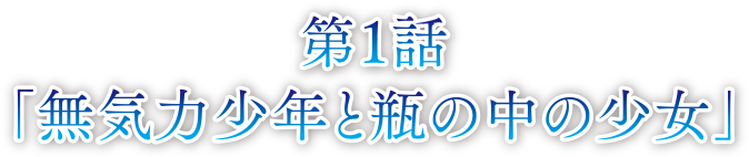 第1話 無気力少年と瓶の中の美少女