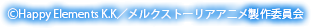 ⒸHappy Elements K.K／メルクストーリアアニメ製作委員会