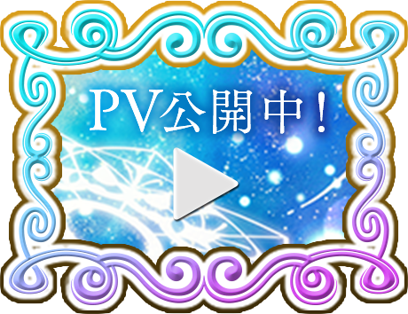 PV公開中