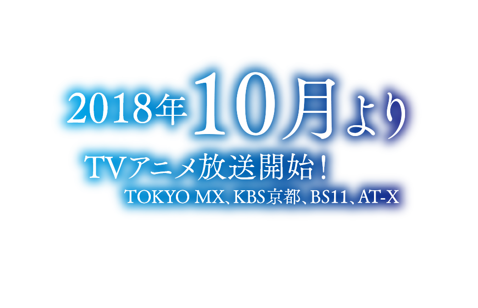 2018年10月よりTVアニメ放送開始